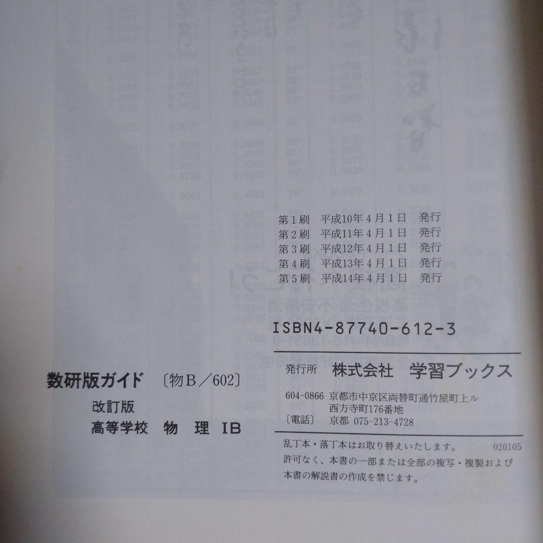 物理ⅠB 改訂版 数研出版、数研版ガイド 学習ブックス セット