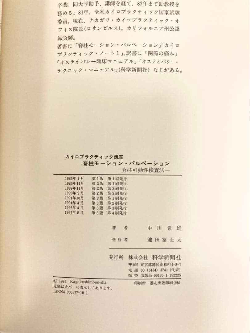 脊柱モーション・パルペーション 第3版 中川隆雄 カイロプラクティック