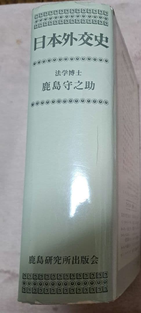 日本外交史　 鹿島守之助著