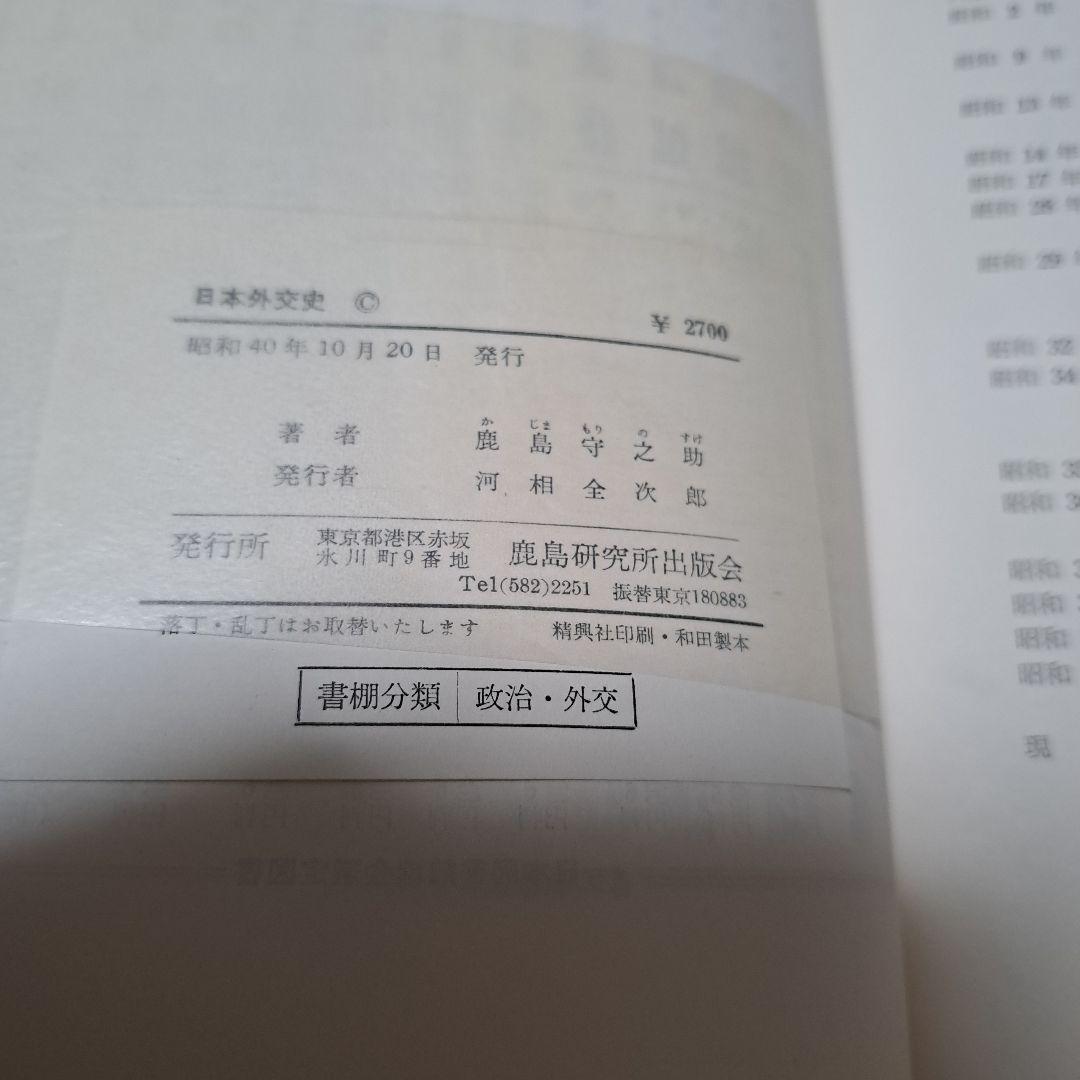 日本外交史　 鹿島守之助著