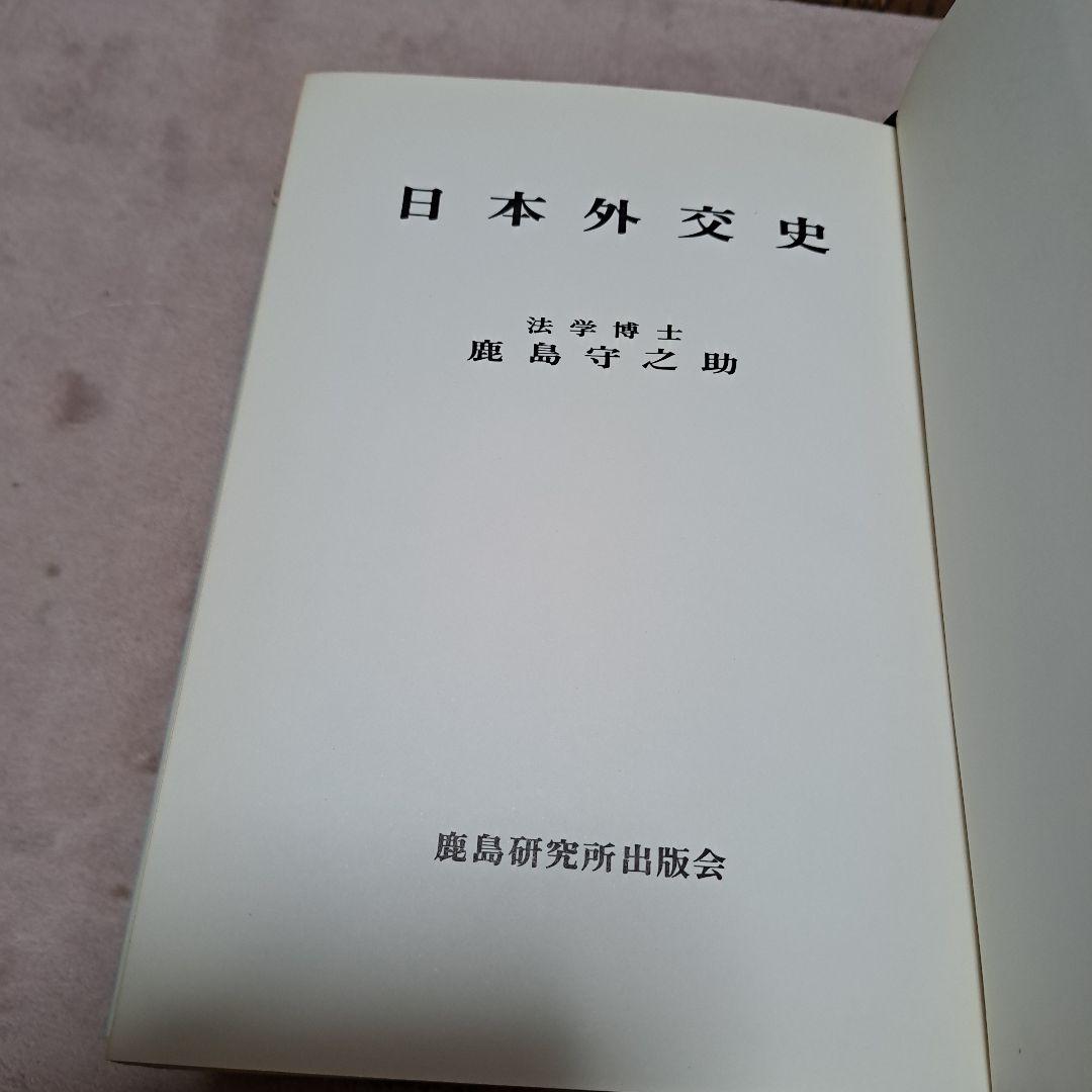 日本外交史　 鹿島守之助著