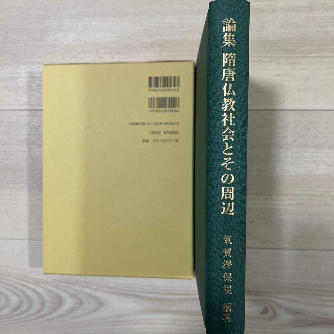 論集 隋唐仏教社会とその周辺