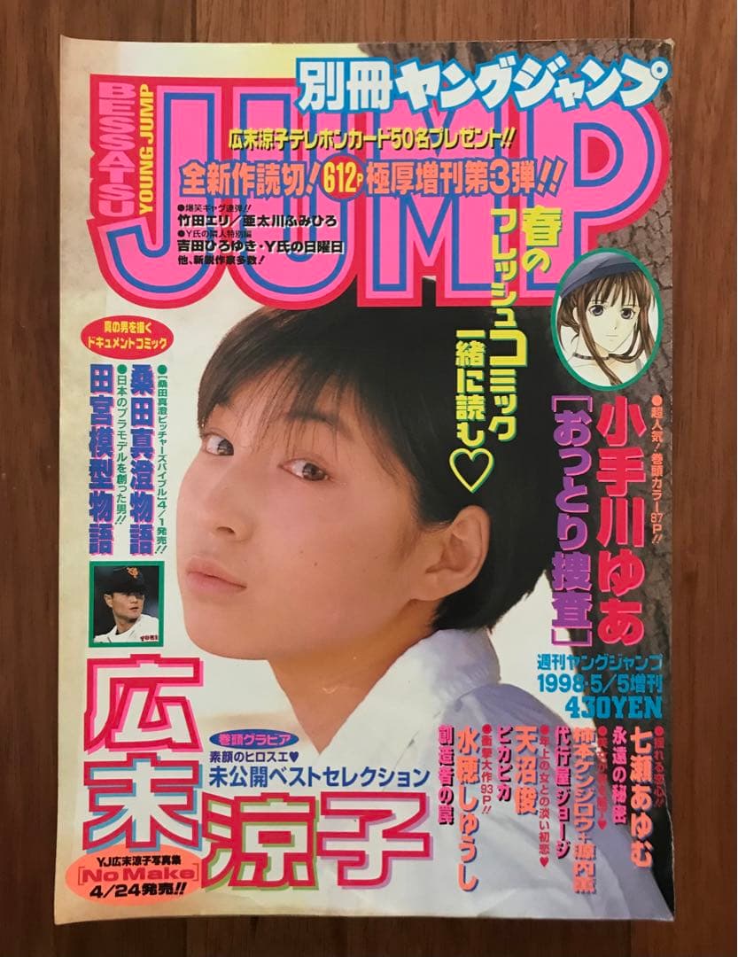 週刊ヤングジャンプ1996〜1998年、別冊　広末涼子青木裕子奥菜恵レア全30冊