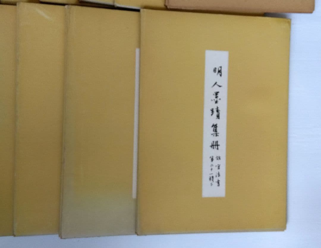 いちこ　故宮法書 中国古典書道　1~21巻　計33冊セット