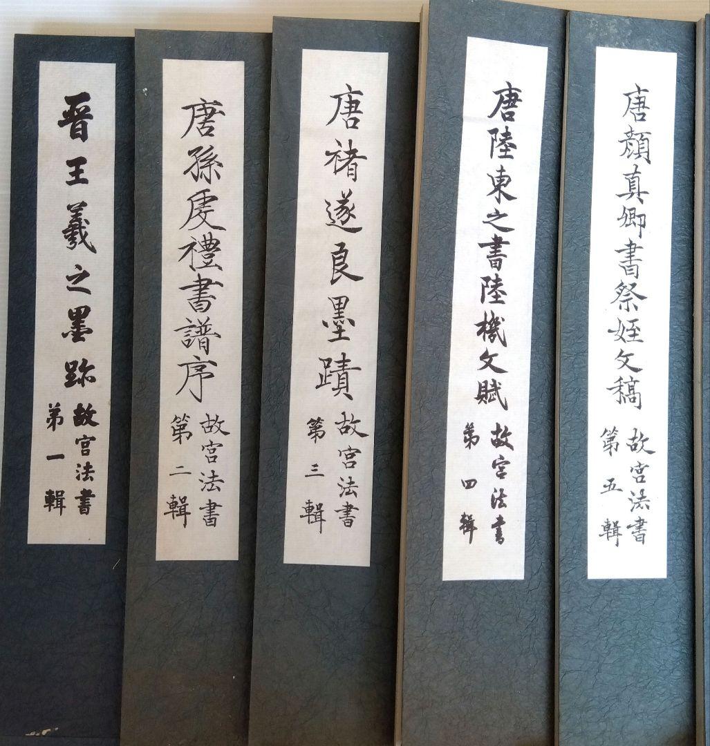 いちこ　故宮法書 中国古典書道　1~21巻　計33冊セット