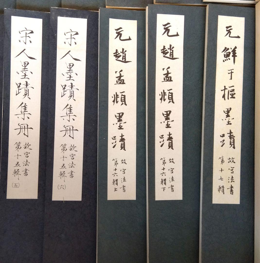 いちこ　故宮法書 中国古典書道　1~21巻　計33冊セット