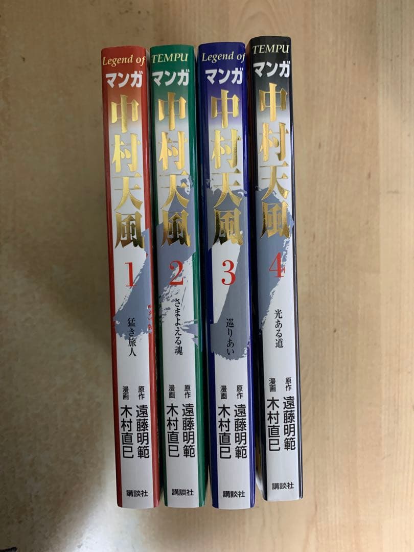 【初版】　中村天風 全4巻セット　漫画