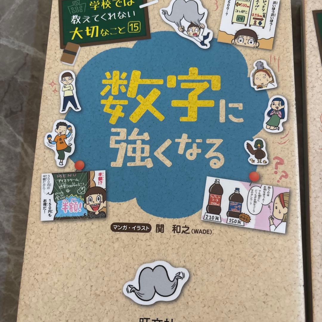 学校では教えてくれない大切なこと　数字に強くなる他　12冊セット