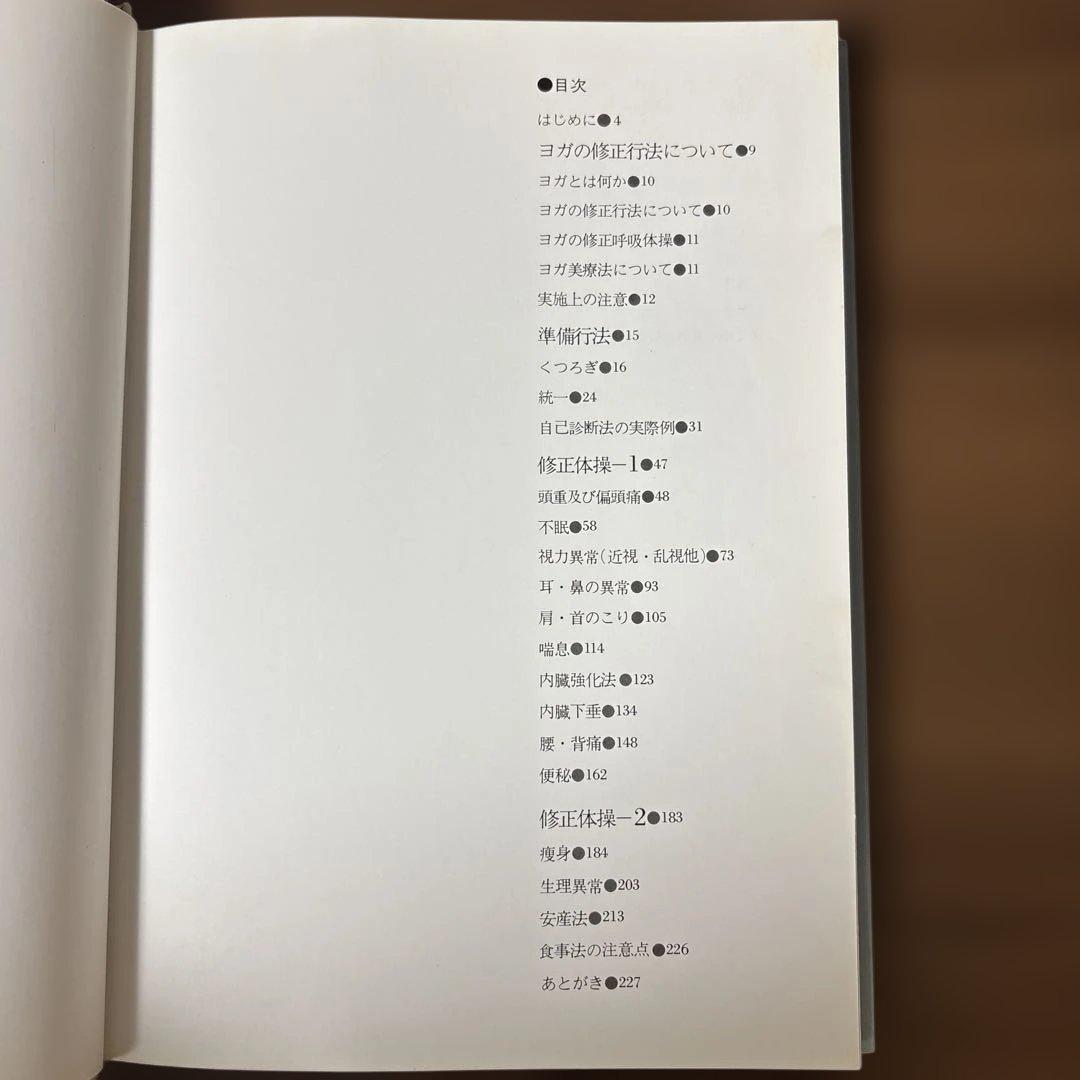 呼吸法によるヨガ修正行法