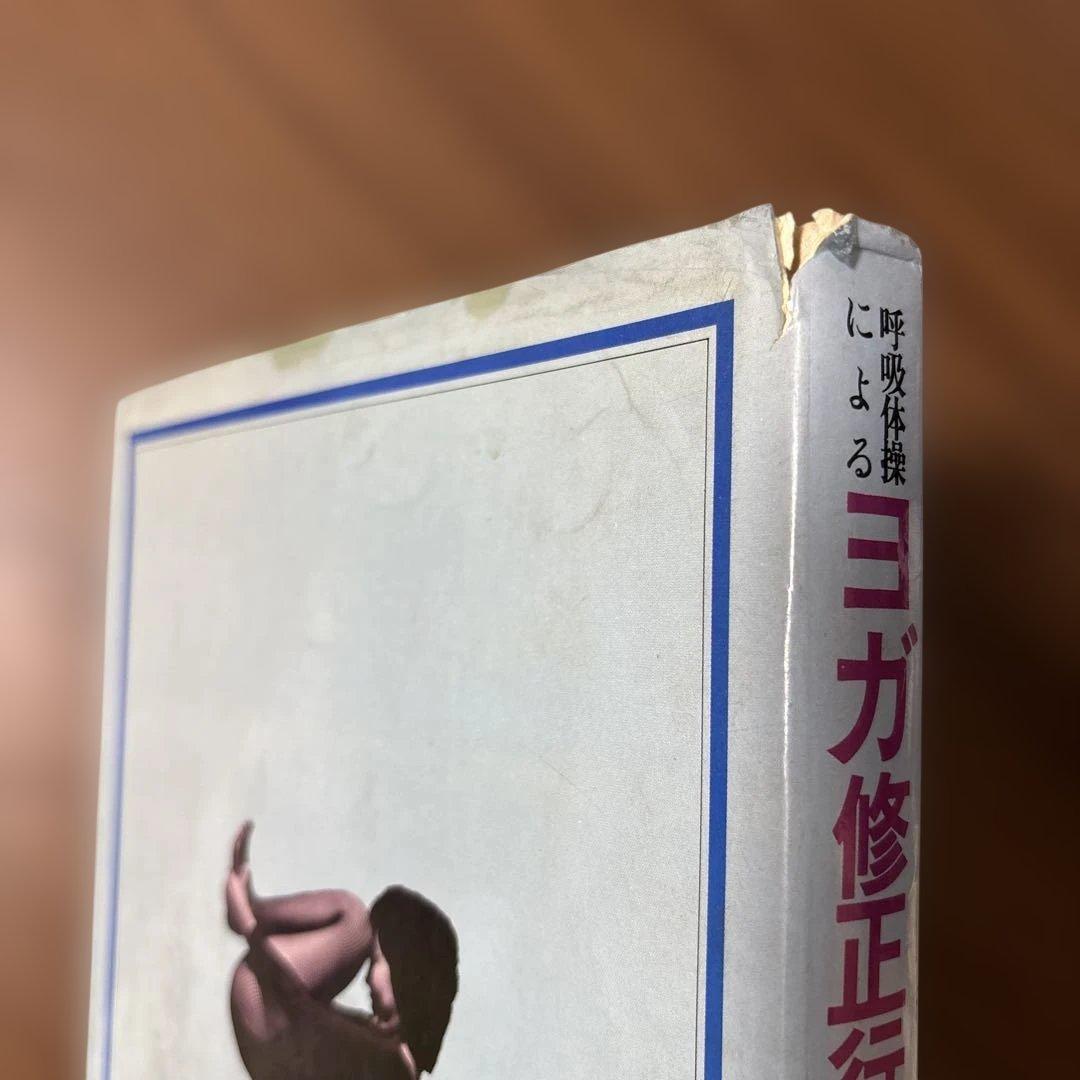 呼吸法によるヨガ修正行法