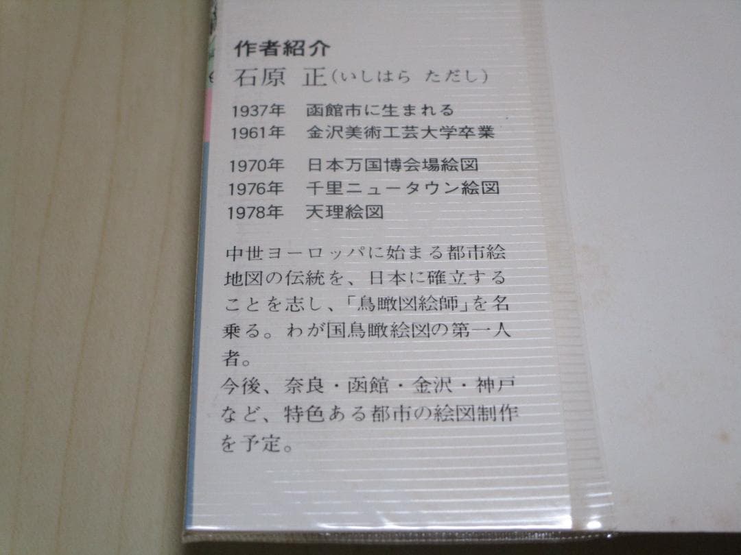 石原正のバーズアイマップ2 天理絵図 1977年