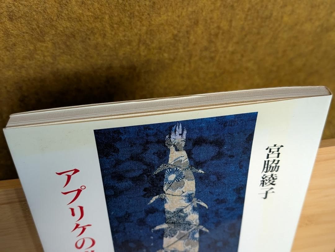 宮脇綾子　アプリケの世界　刺繍　アップリケ　求龍堂グラフィックス