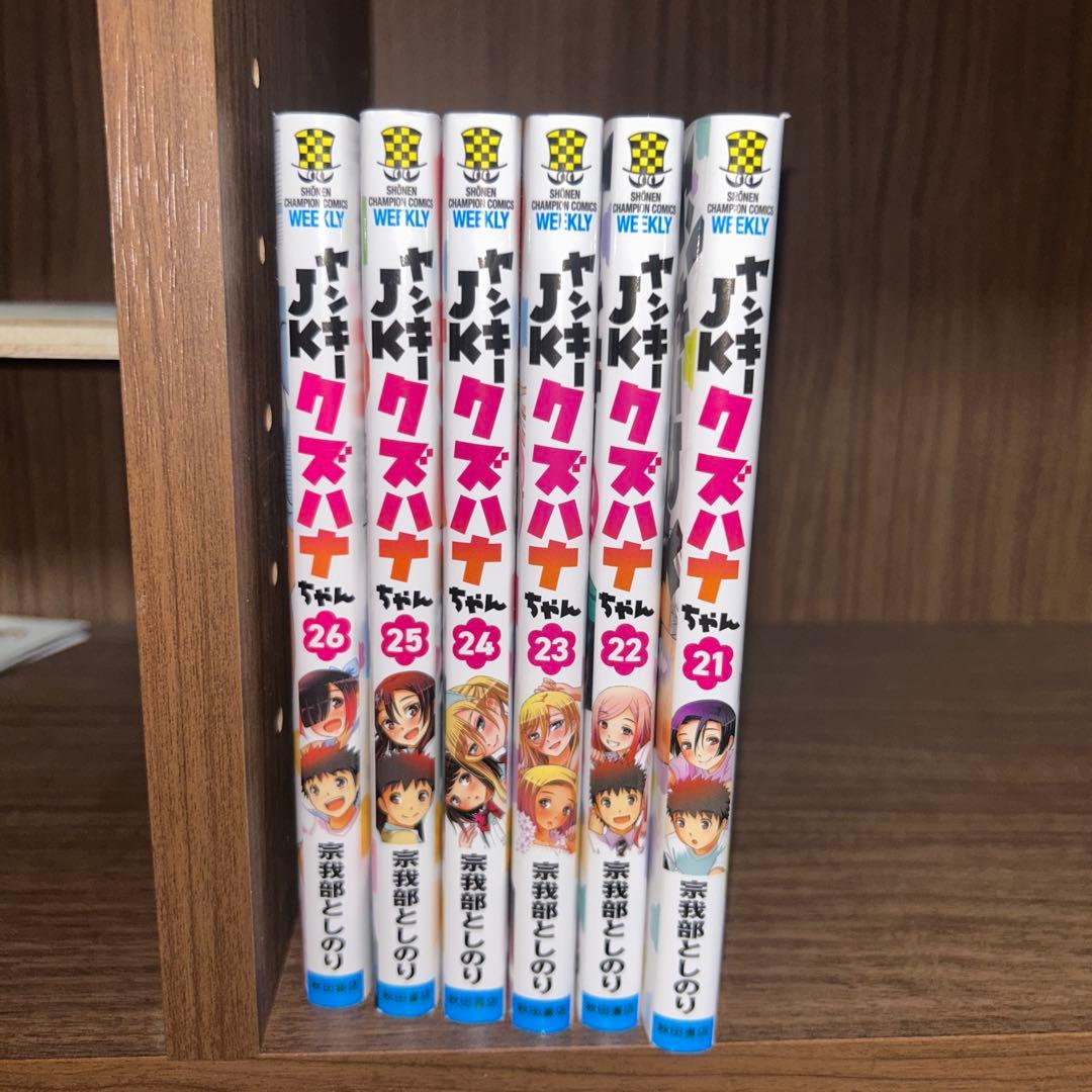 ヤンキーJKクズハナちゃん全26巻セット