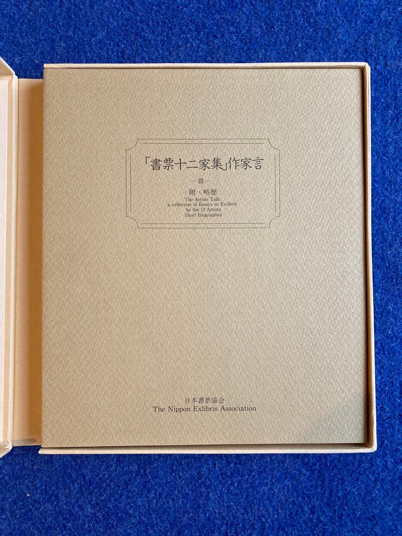 書票十二家集　3