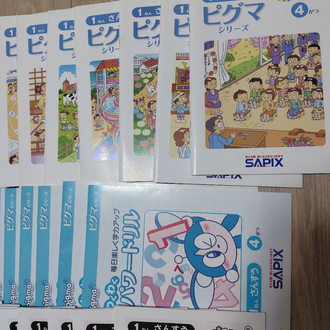 サピックス　ピグマキッズ　1年生　1年分セット