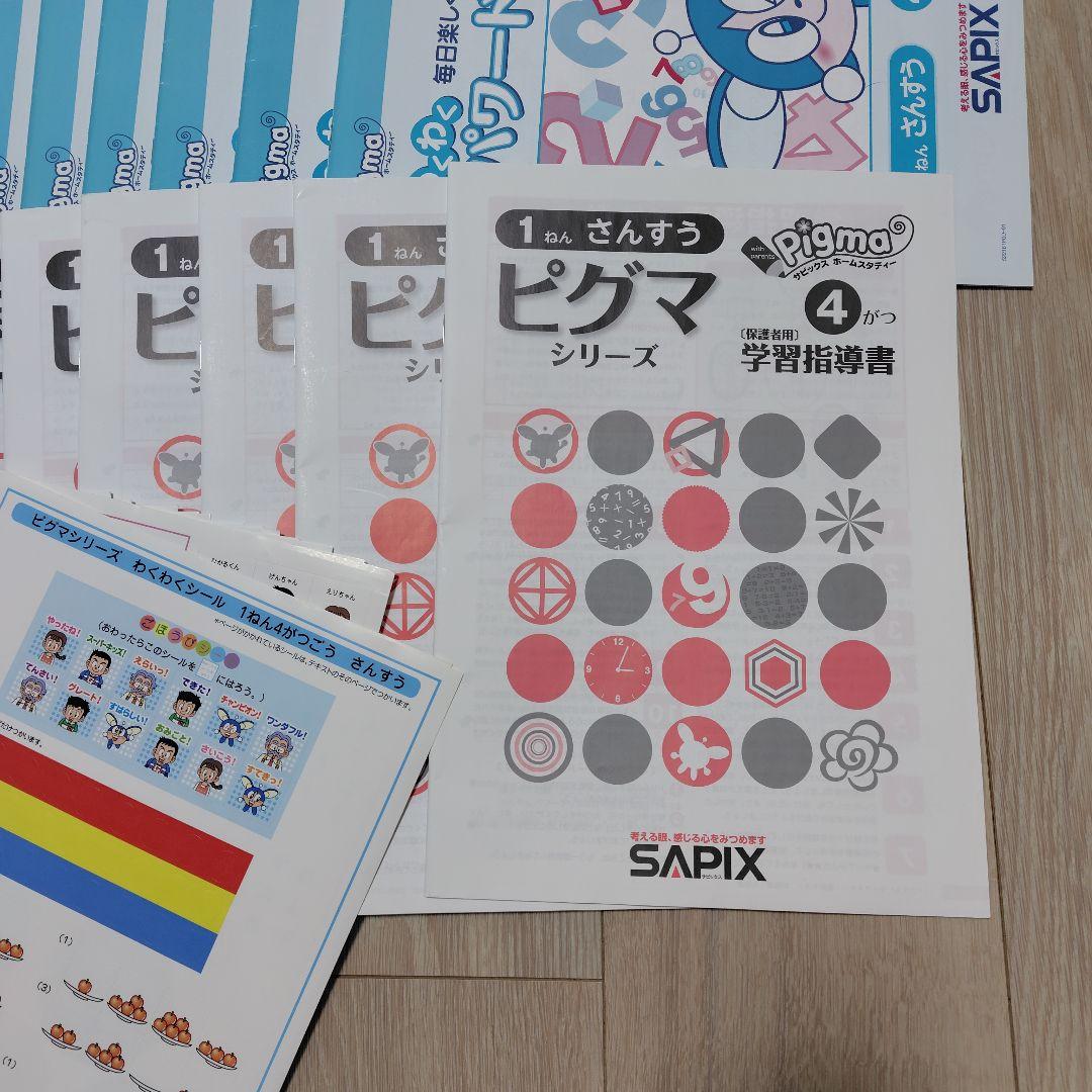 サピックス　ピグマキッズ　1年生　1年分セット