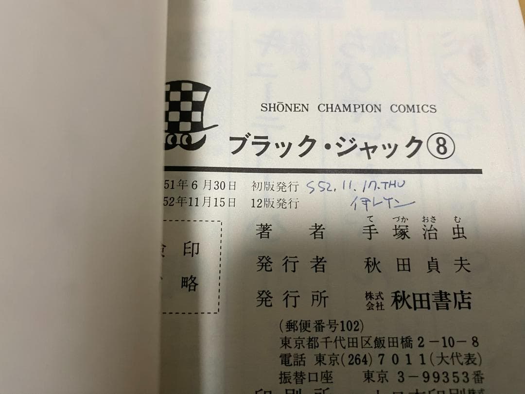 ブラックジャック(全25巻)手塚治虫/植物人間収録/未収録4話/7冊初版