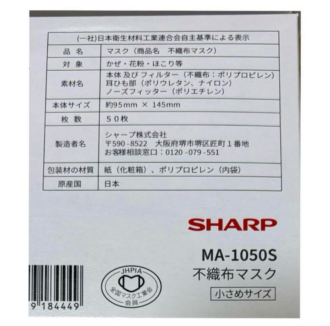 未開封 SHARP MA-1050S 不織布マスク 小さめ 50枚入 5箱+α