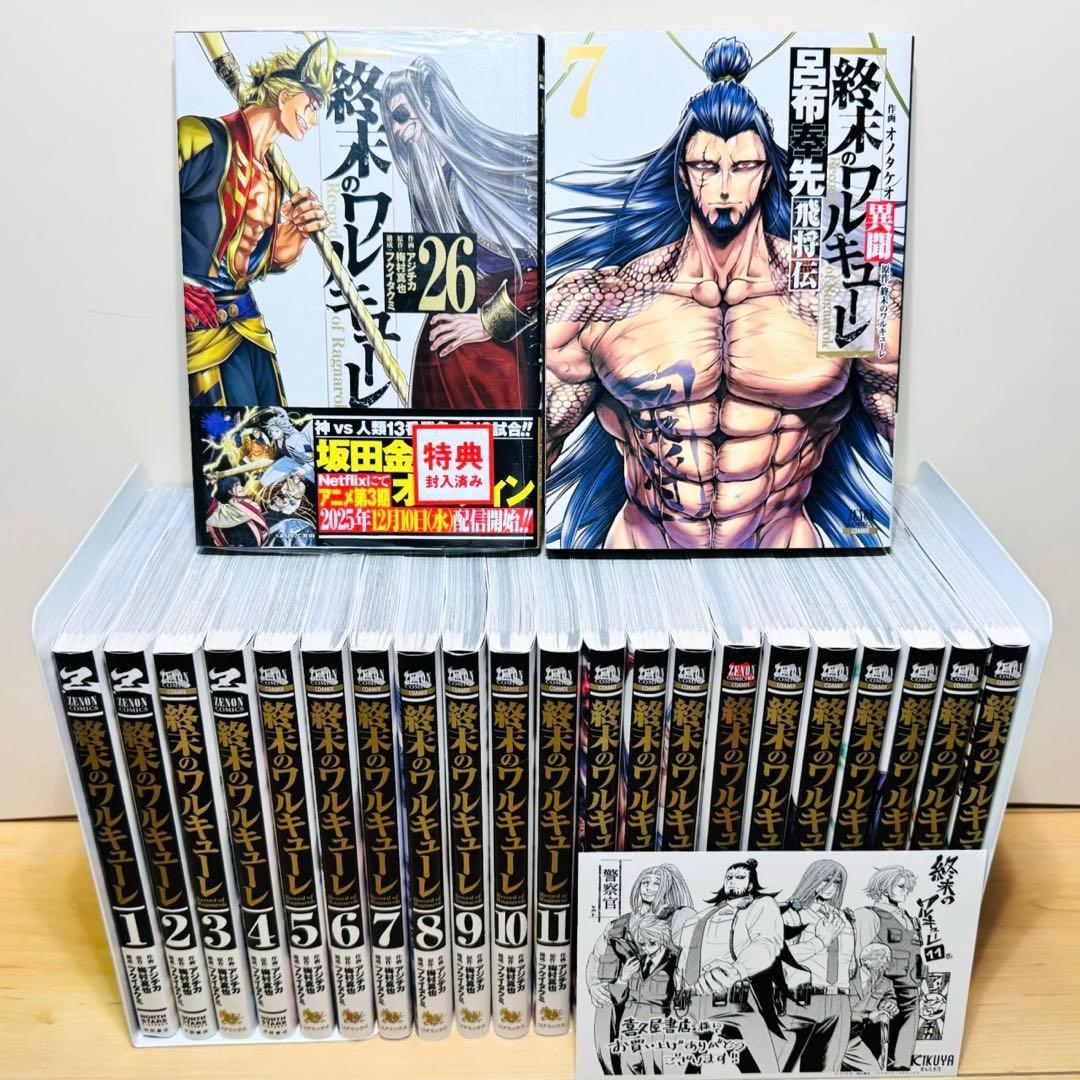 【26巻新品】★終末のワルキューレ 1〜26巻＋関連本7冊 全巻セット★