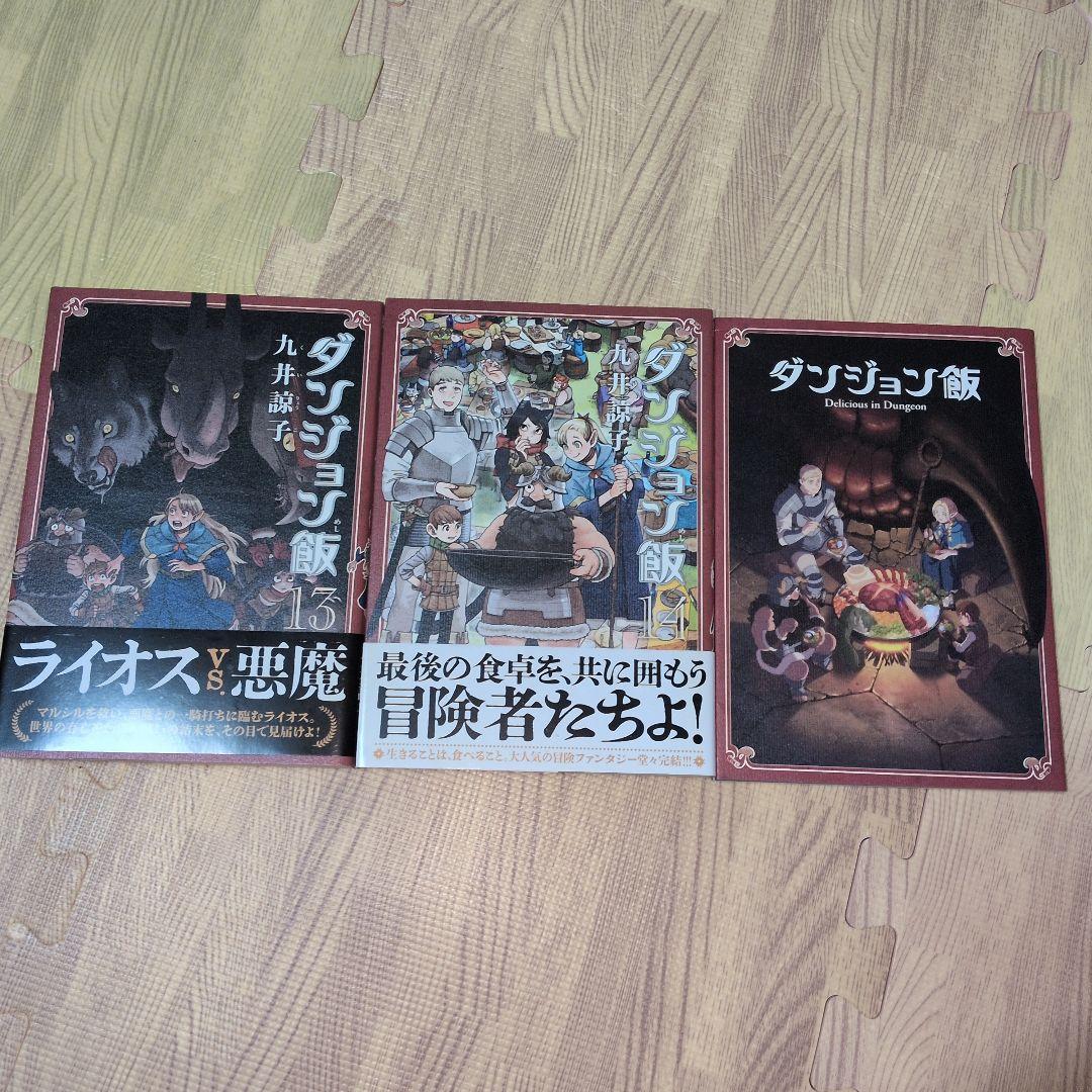 ダンジョン飯　全巻セット　全巻帯付き　貴重　レア　非売品オマケ付き