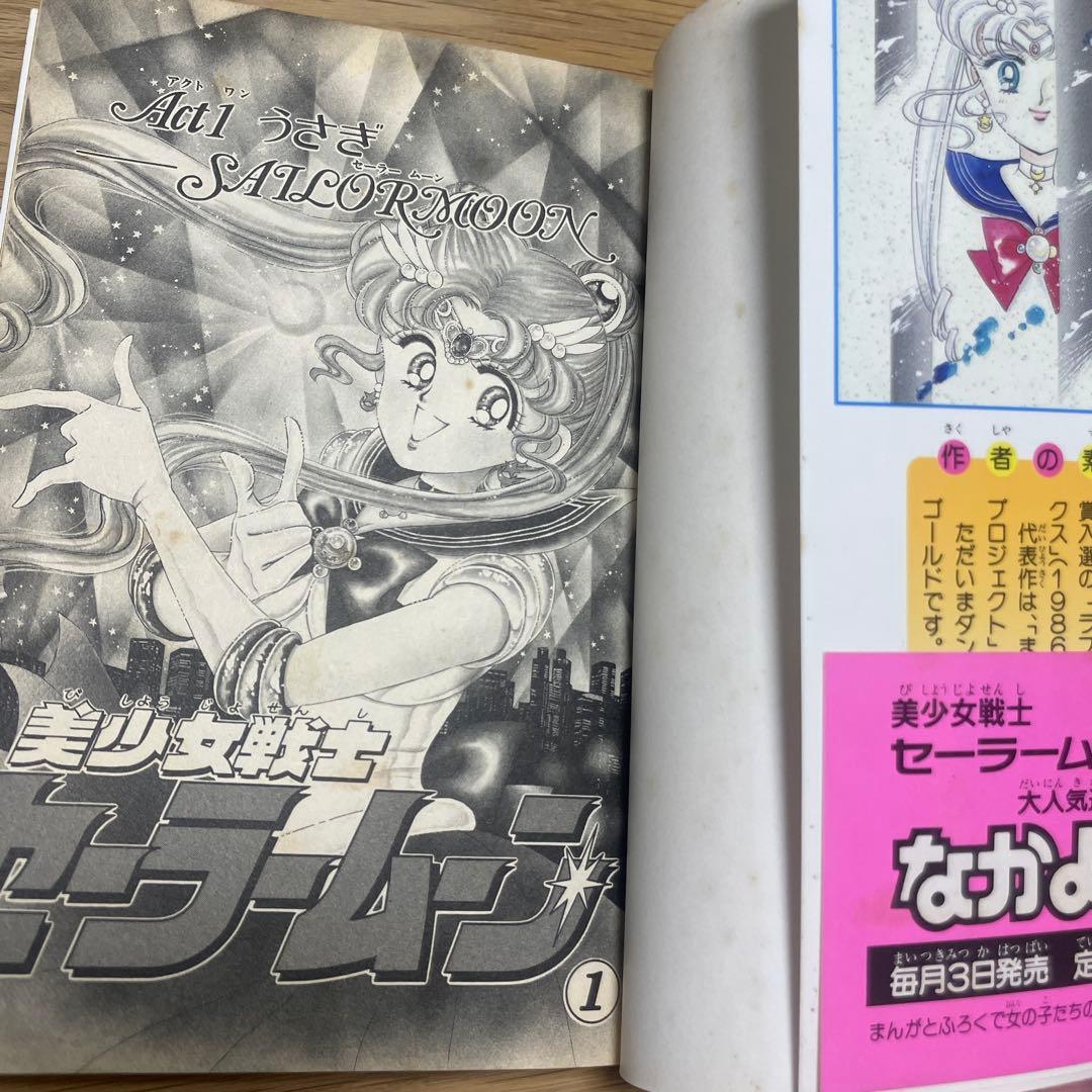 セーラームーン　初版　第一巻　帯付き