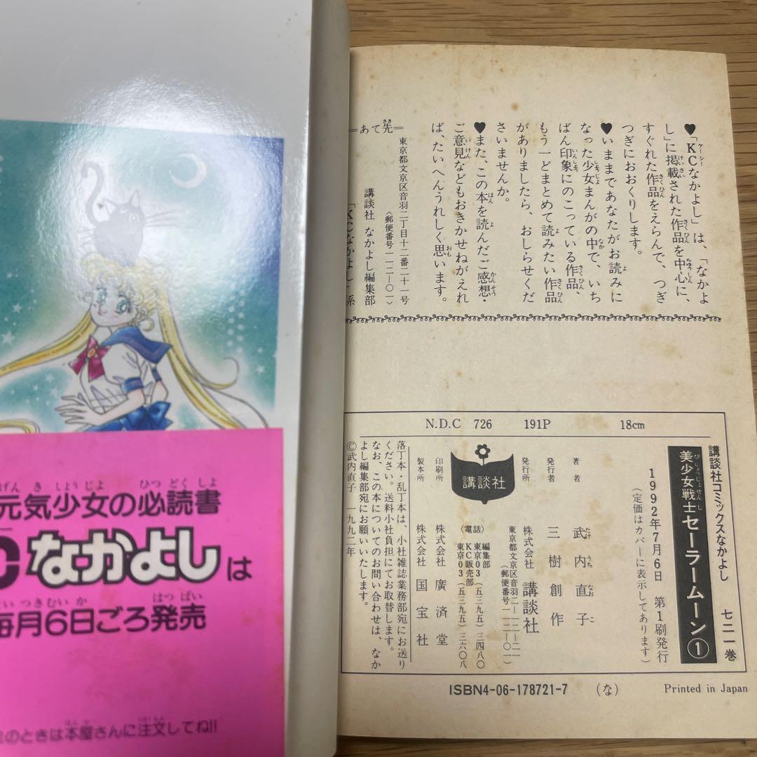 セーラームーン　初版　第一巻　帯付き