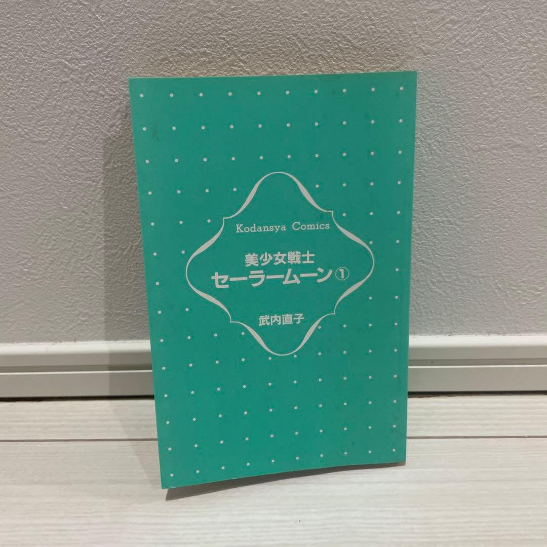 セーラームーン　初版　第一巻　帯付き