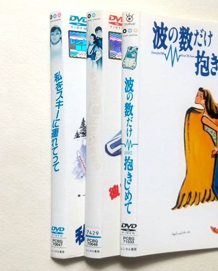 彼女が水着にきがえたら 私をスキーに 波の数だけ抱きしめて 計3巻 R落ちDVD