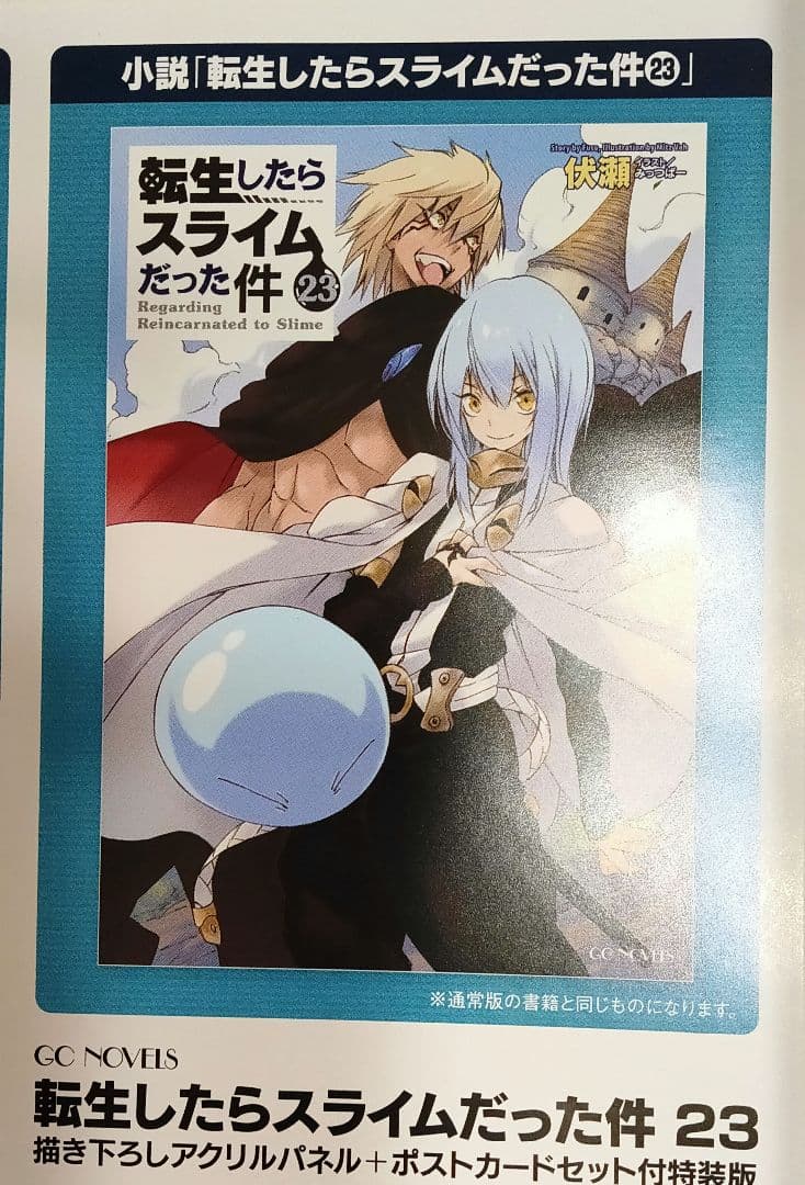 【転スラ】転生したらスライムだった件 23 特装版 《新品・未開封》
