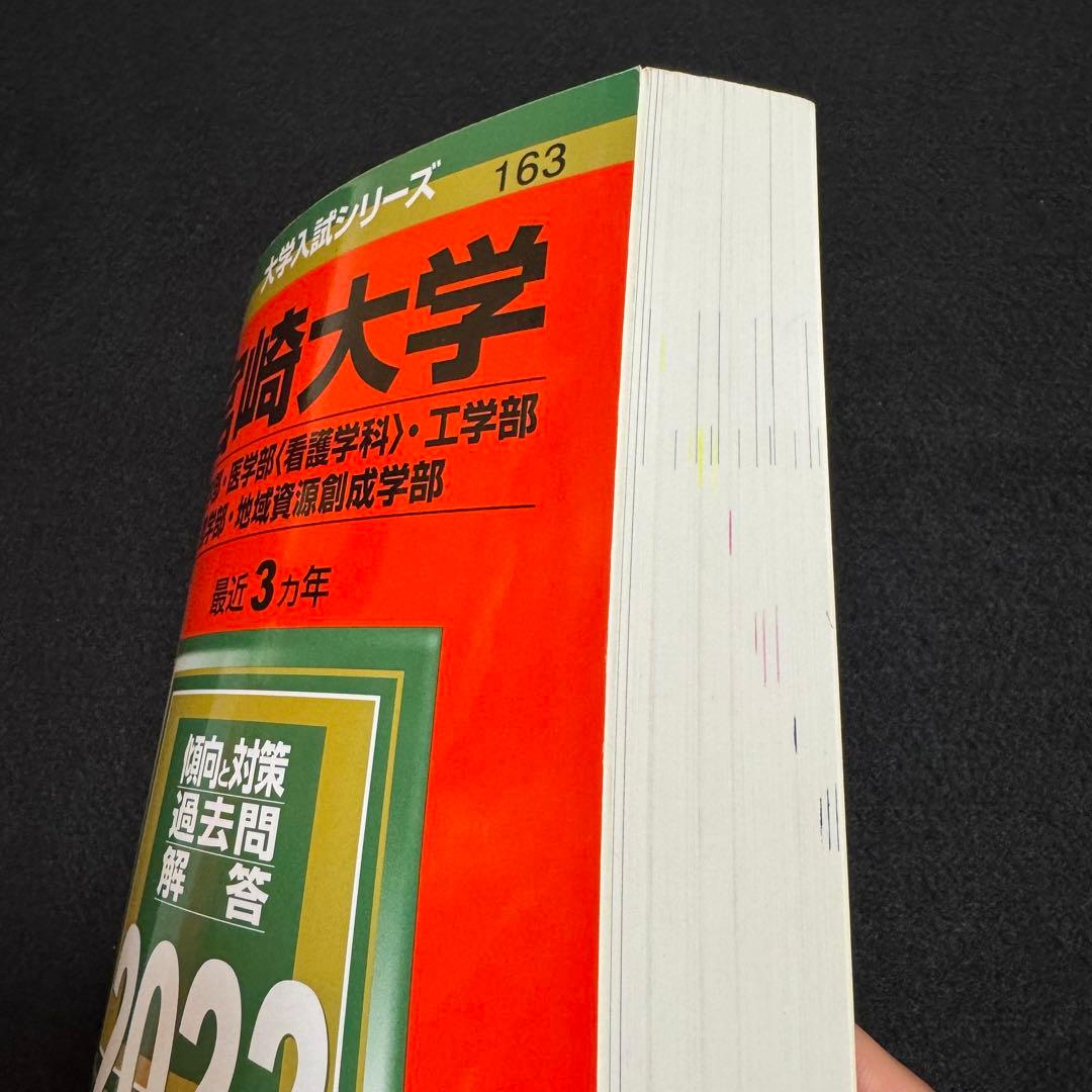 宮崎大学　赤本　教育学部　医学部　2016年～2024年 9年分