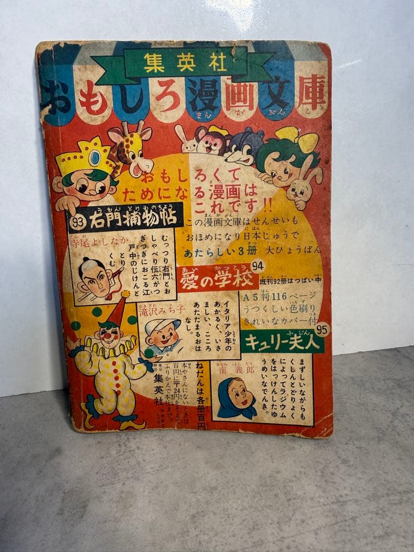 昭和30年 とんちのとりさん 若月てつ 小三まんが文庫 集英社 古書 昭和レトロ