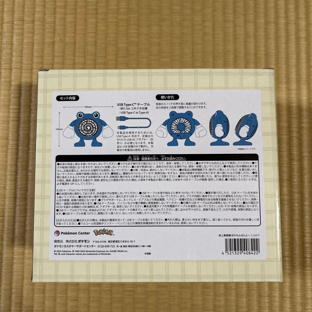ポケモンセンター限定 ぽけもんせんと〜 ニョロゾ 扇風機