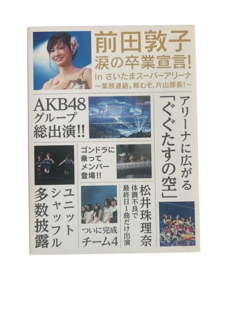 AKB DVD 前田敦子の涙の卒業記念
