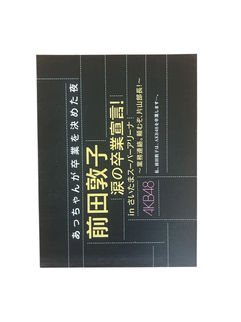 AKB DVD 前田敦子の涙の卒業記念