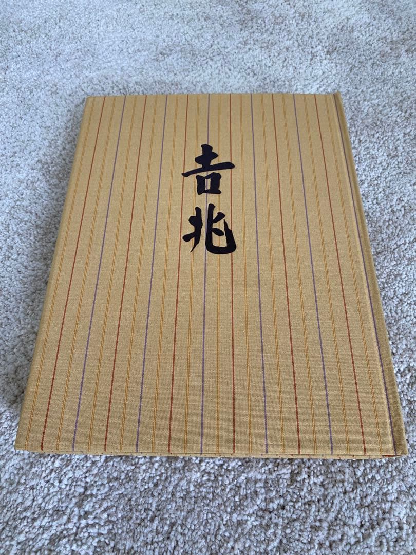 「吉兆」写真集 / 湯木貞一 / 入江泰吉