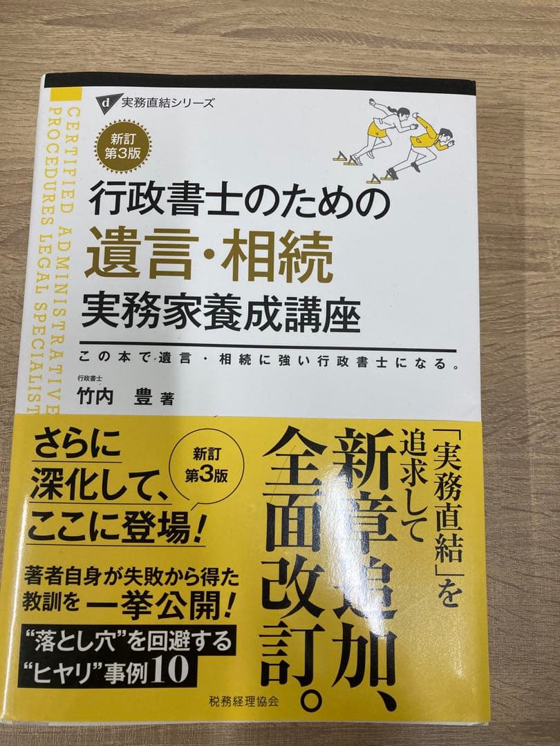 行政書士のための遺言・相続 実務家養成講座他　合計8冊