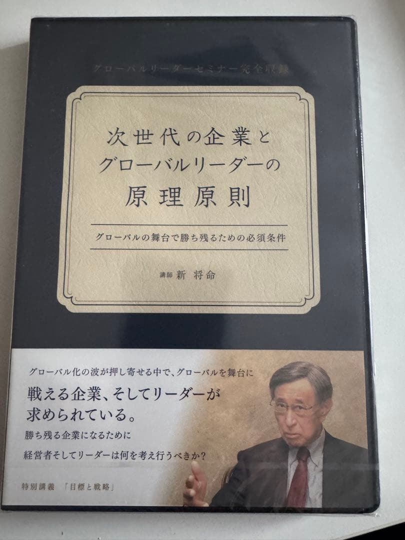 未開封 新将命 実学 DVD 3本セット｜経営・リーダーシップ実学