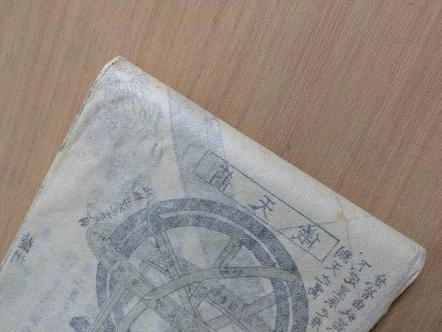 圓球萬國地海全圖 享和二年 (1802年) 和紙 木版刷 希少(ZE761)