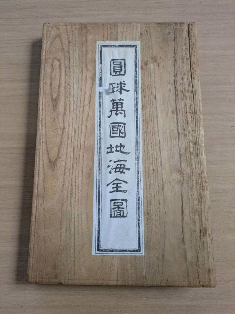 圓球萬國地海全圖 享和二年 (1802年) 和紙 木版刷 希少(ZE761)