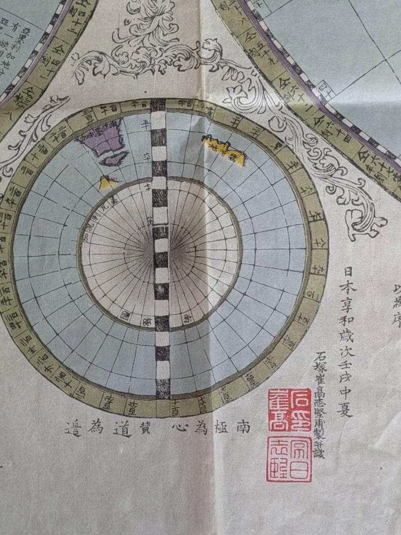 圓球萬國地海全圖 享和二年 (1802年) 和紙 木版刷 希少(ZE761)