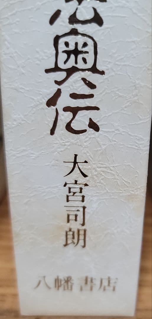 古神道玄秘修法奥伝　大宮司朗