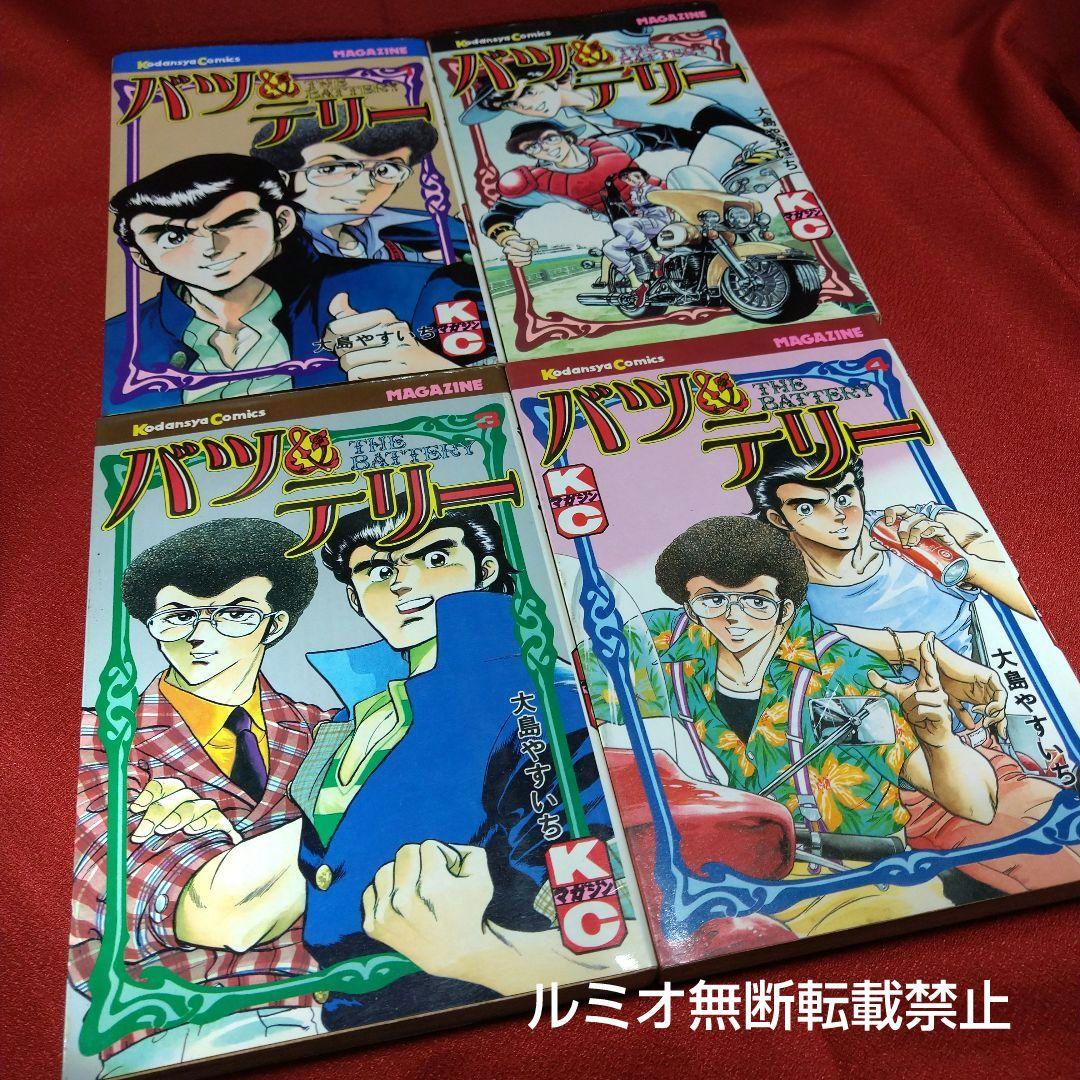 バツ&テリー【初版全巻セット】大島やすいち