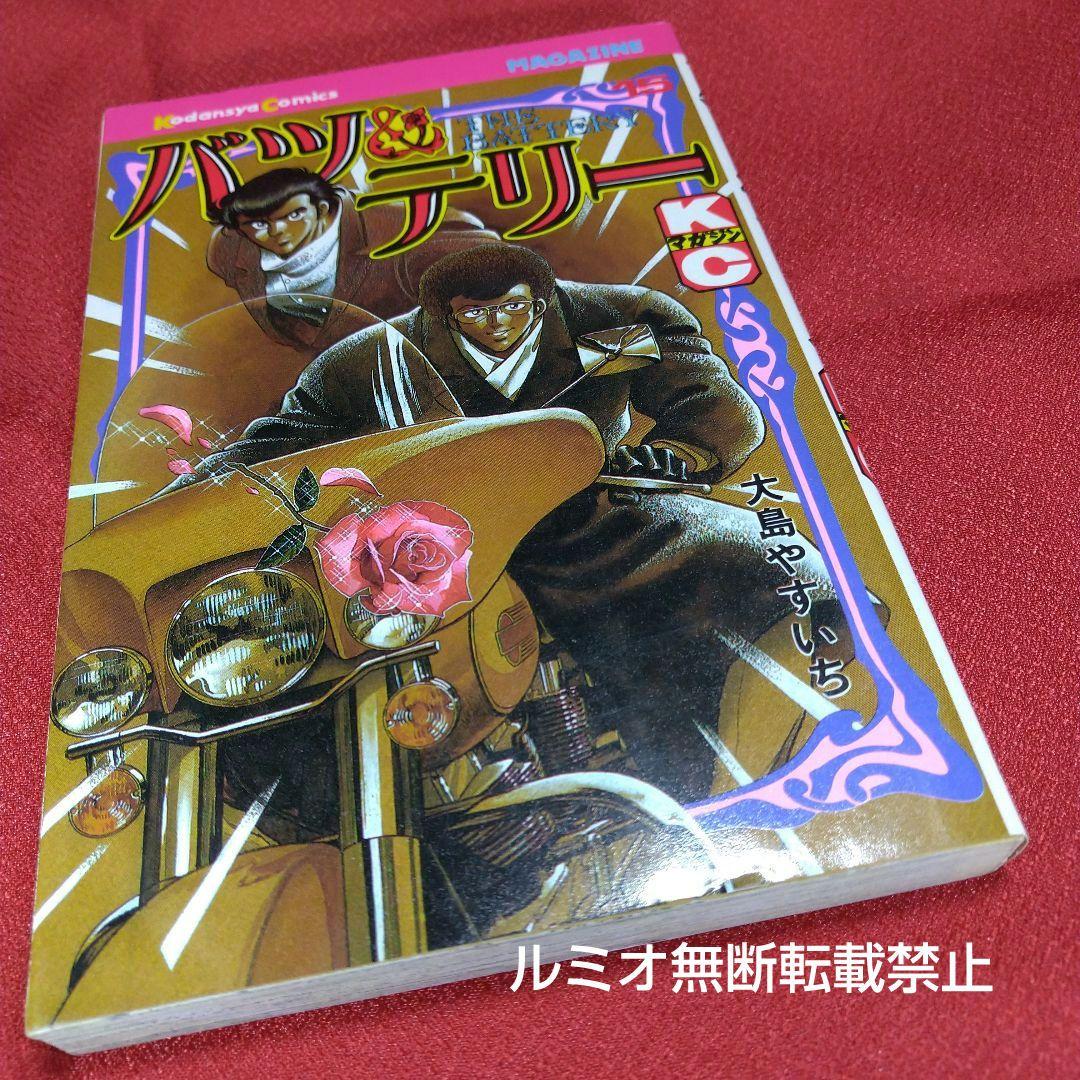 バツ&テリー【初版全巻セット】大島やすいち