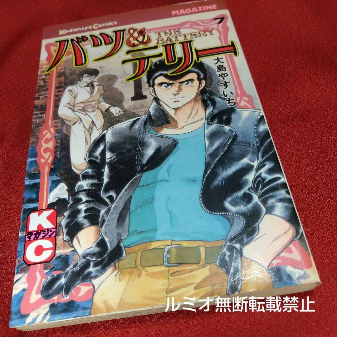 バツ&テリー【初版全巻セット】大島やすいち