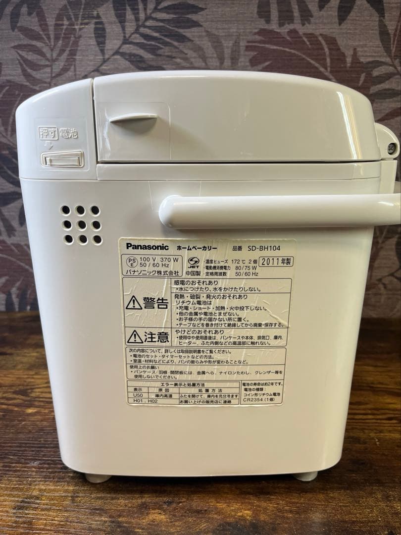 Panasonic ホームベーカリー SD-BH104 良品　美品