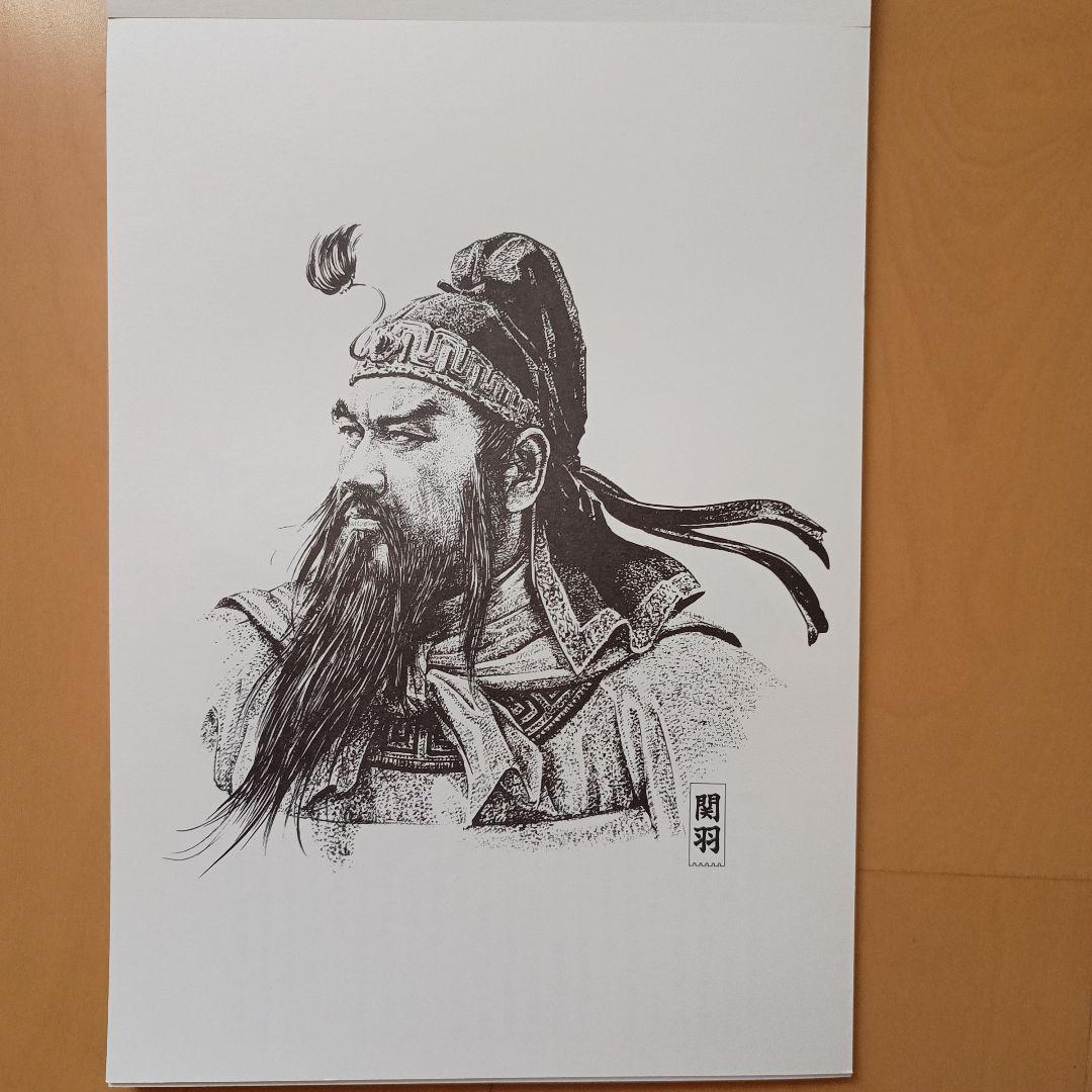 生頼範義オリジナル　三国志英傑画集