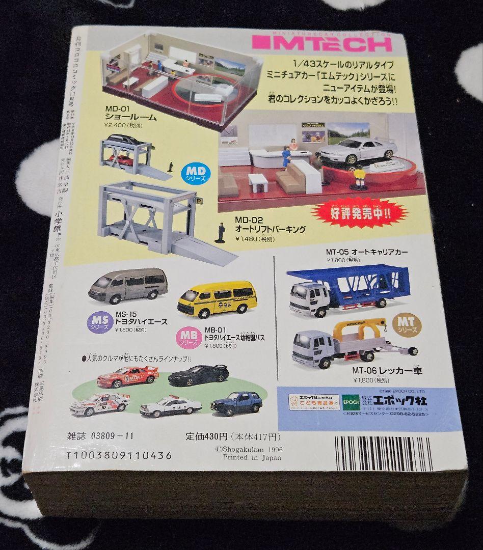コロコロコミック 1996年 11月号