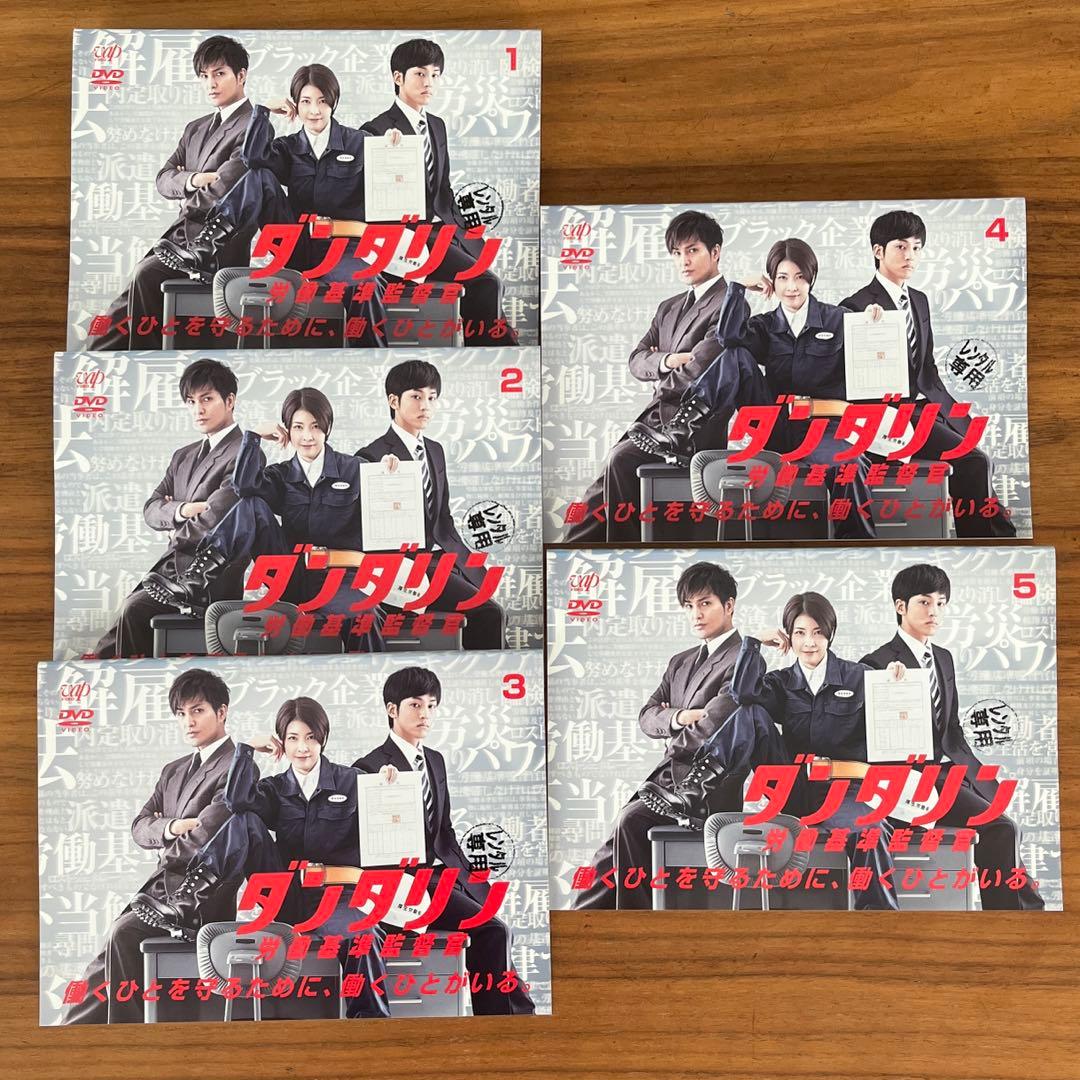 ダンダリン 労働基準監督官 DVD 全5巻　全巻セット