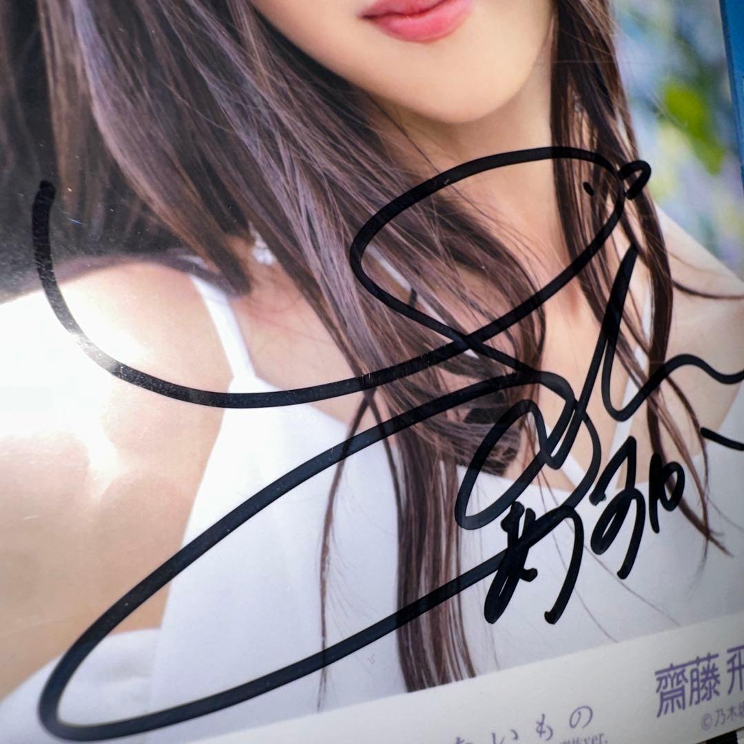 u*a様 齋藤飛鳥 ここにはないもの サイン入り 生写真