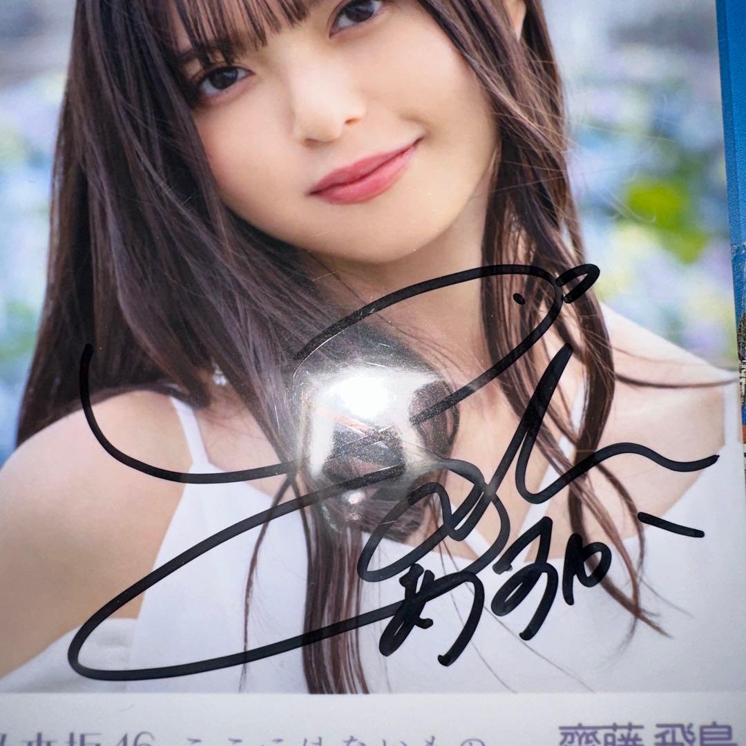 u*a様 齋藤飛鳥 ここにはないもの サイン入り 生写真